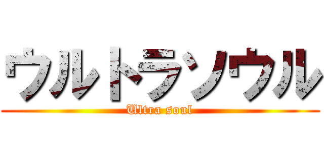 ウルトラソウル (Ultra soul)