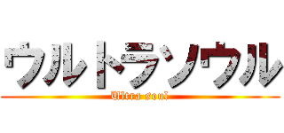 ウルトラソウル (Ultra soul)