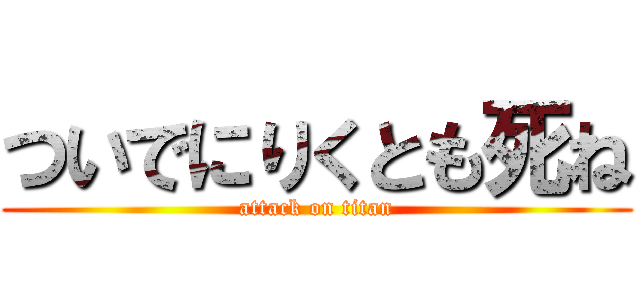 ついでにりくとも死ね (attack on titan)