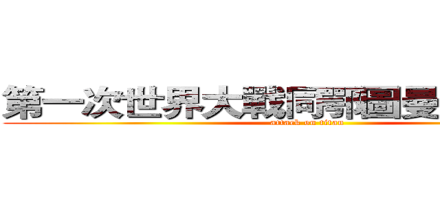 第一次世界大戰同鄂圖曼帝國嘅瓦解 (attack on titan)