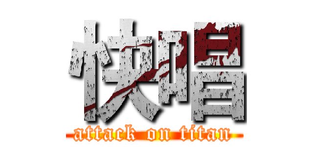 快唱 (attack on titan)
