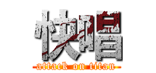 快唱 (attack on titan)