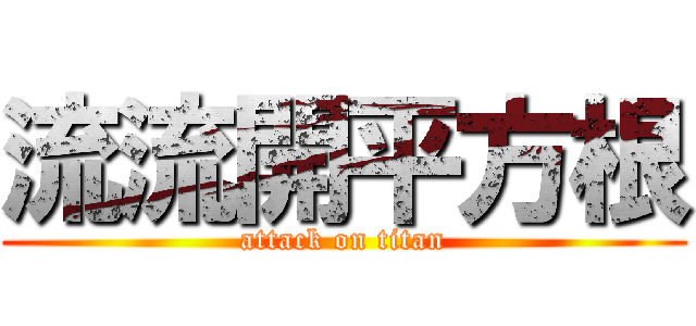 流流開平方根 (attack on titan)