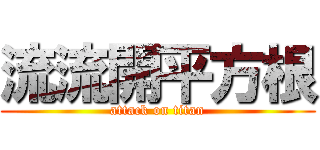 流流開平方根 (attack on titan)