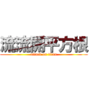 流流開平方根 (attack on titan)