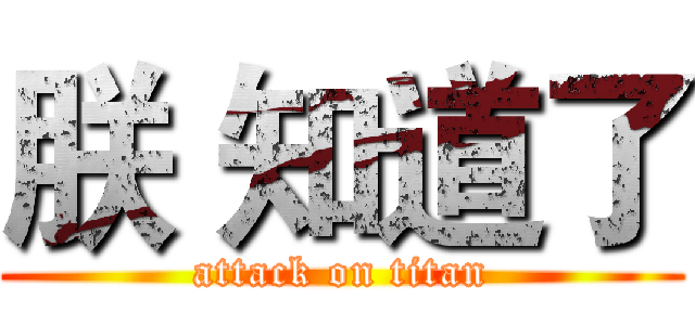 朕 知道了 (attack on titan)
