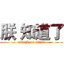 朕 知道了 (attack on titan)