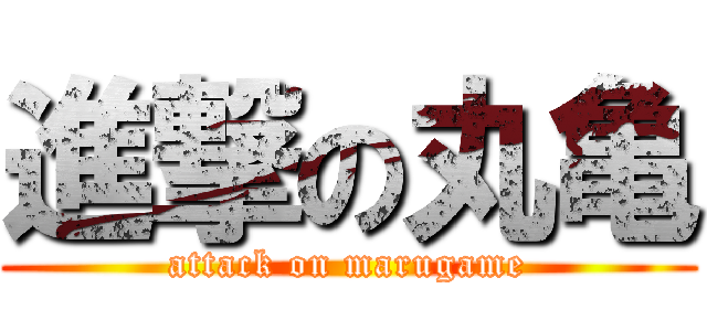 進撃の丸亀 (attack on marugame)