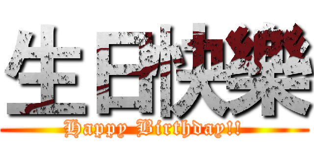 生日快樂 (Happy Birthday!!)