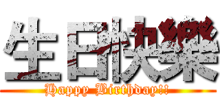 生日快樂 (Happy Birthday!!)