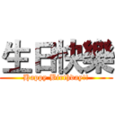 生日快樂 (Happy Birthday!!)