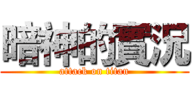 暗神的實況 (attack on titan)