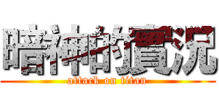 暗神的實況 (attack on titan)