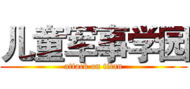 儿童军事学园 (attack on titan)