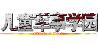 儿童军事学园 (attack on titan)