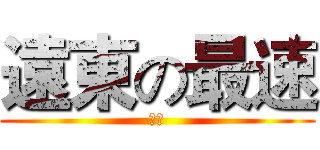 遠東の最速 (轟耶)