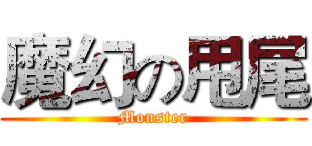 魔幻の甩尾 (Monster)