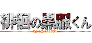 徘徊の黒服くん (ky on nakano)