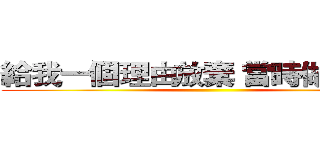 給我一個理由放棄 當時做的決定 ()