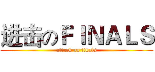 进击のＦＩＮＡＬＳ (attack on finals)