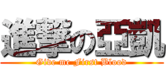 進撃の亞凱 (Give me First Blood)
