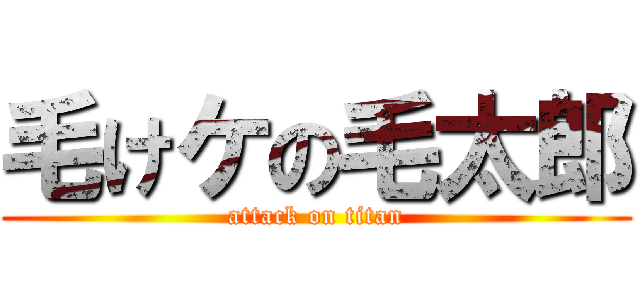 毛けケの毛太郎 (attack on titan)