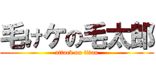 毛けケの毛太郎 (attack on titan)