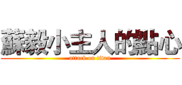 蘇毅小主人的點心 (attack on titan)