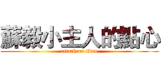 蘇毅小主人的點心 (attack on titan)