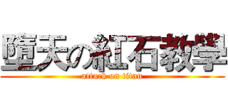 墮天の紅石教學 (attack on titan)