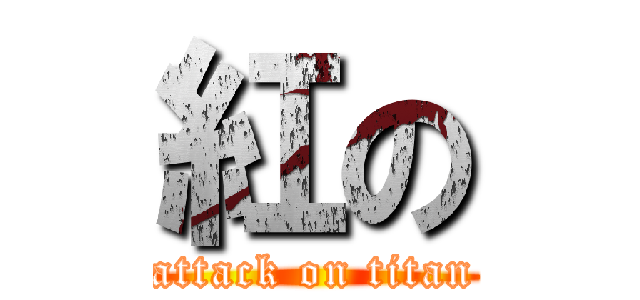 紅の (attack on titan)