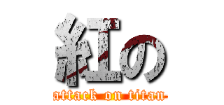 紅の (attack on titan)