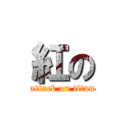 紅の (attack on titan)