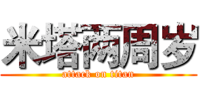 米塔两周岁 (attack on titan)