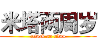 米塔两周岁 (attack on titan)