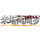 米塔两周岁 (attack on titan)