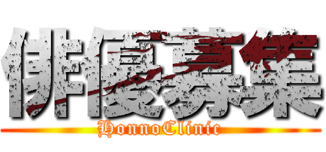 俳優募集 (HonnoClinic)