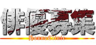 俳優募集 (HonnoClinic)