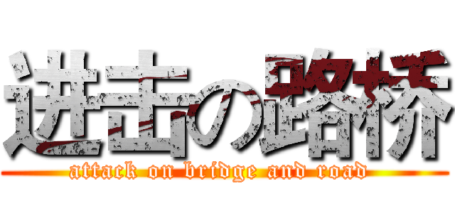 进击の路桥 (attack on bridge and road )