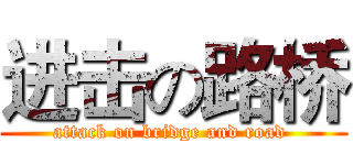 进击の路桥 (attack on bridge and road )