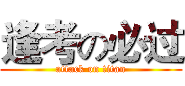 逢考の必过 (attack on titan)