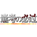 逢考の必过 (attack on titan)