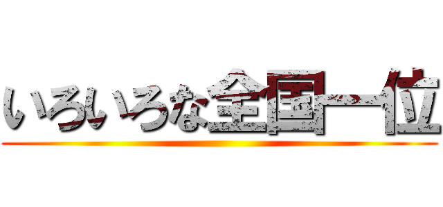いろいろな全国一位 ()
