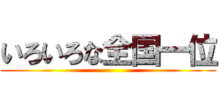 いろいろな全国一位 ()