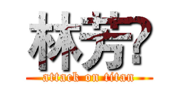 林芳伃 (attack on titan)