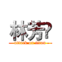 林芳伃 (attack on titan)