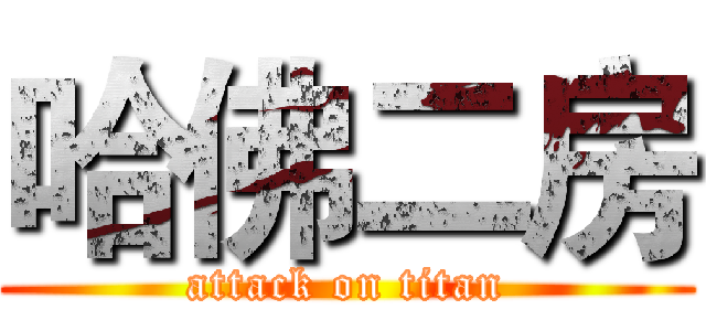 哈佛二房 (attack on titan)