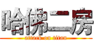 哈佛二房 (attack on titan)