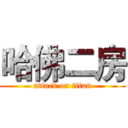 哈佛二房 (attack on titan)