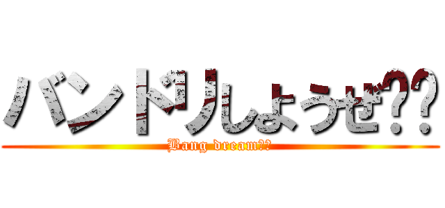 バンドリしようぜ‼︎ (Bang dream‼︎)